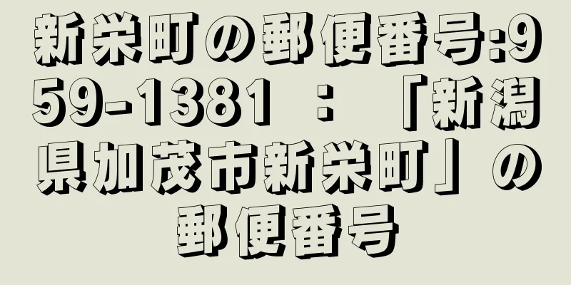 新栄町の郵便番号:959-1381 ： 「新潟県加茂市新栄町」の郵便番号