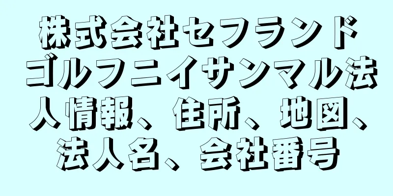 株式会社セフランドゴルフニイサンマル法人情報、住所、地図、法人名、会社番号
