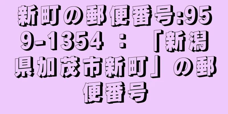 新町の郵便番号:959-1354 ： 「新潟県加茂市新町」の郵便番号