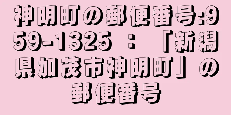 神明町の郵便番号:959-1325 ： 「新潟県加茂市神明町」の郵便番号