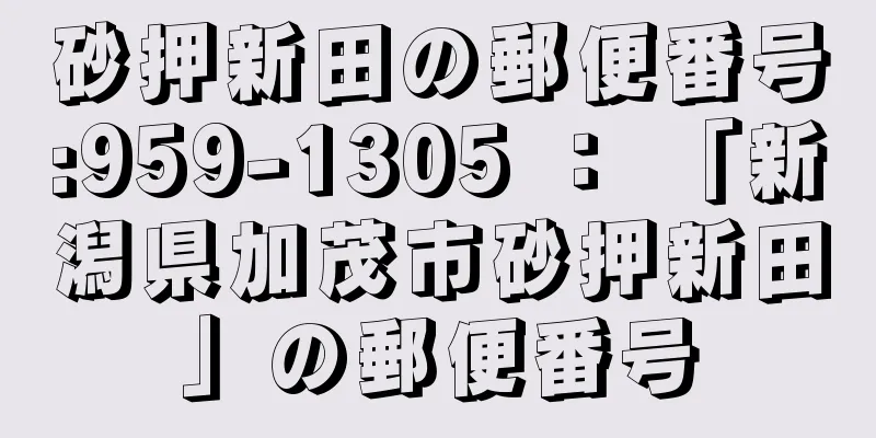 砂押新田の郵便番号:959-1305 ： 「新潟県加茂市砂押新田」の郵便番号