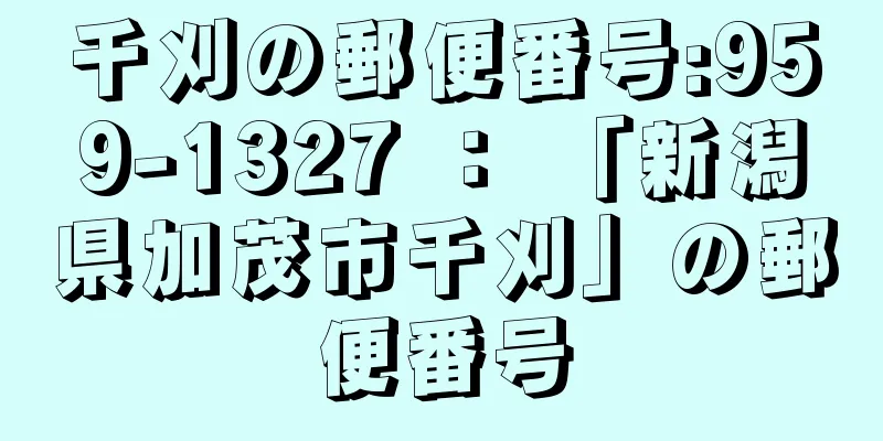 千刈の郵便番号:959-1327 ： 「新潟県加茂市千刈」の郵便番号