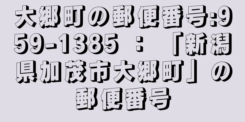 大郷町の郵便番号:959-1385 ： 「新潟県加茂市大郷町」の郵便番号