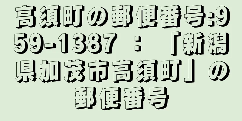 高須町の郵便番号:959-1387 ： 「新潟県加茂市高須町」の郵便番号