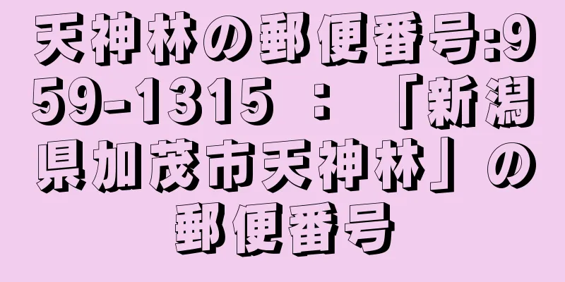 天神林の郵便番号:959-1315 ： 「新潟県加茂市天神林」の郵便番号