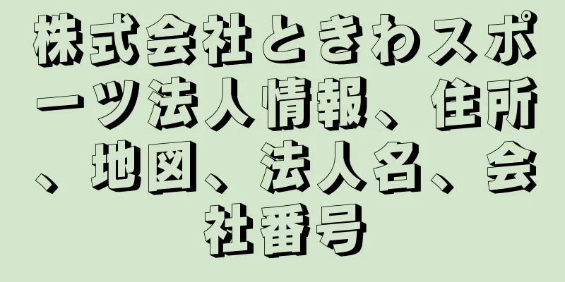 株式会社ときわスポーツ法人情報、住所、地図、法人名、会社番号