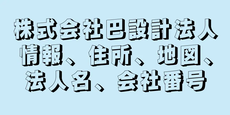 株式会社巴設計法人情報、住所、地図、法人名、会社番号