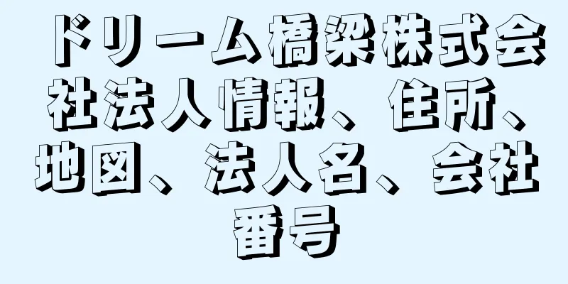 ドリーム橋梁株式会社法人情報、住所、地図、法人名、会社番号