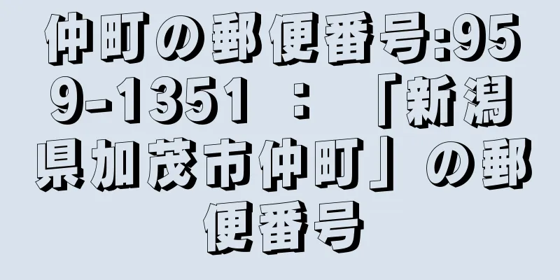 仲町の郵便番号:959-1351 ： 「新潟県加茂市仲町」の郵便番号