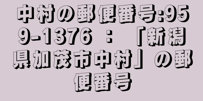 中村の郵便番号:959-1376 ： 「新潟県加茂市中村」の郵便番号