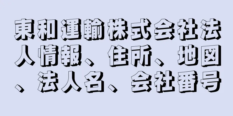 東和運輸株式会社法人情報、住所、地図、法人名、会社番号