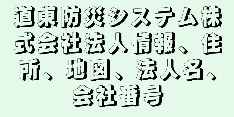 道東防災システム株式会社法人情報、住所、地図、法人名、会社番号