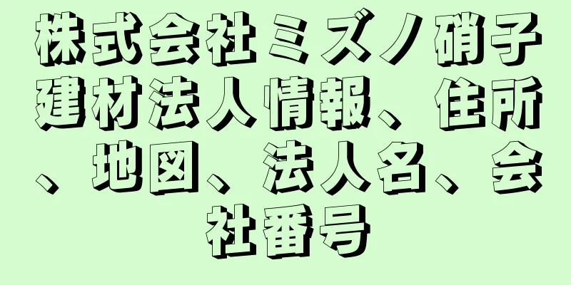 株式会社ミズノ硝子建材法人情報、住所、地図、法人名、会社番号