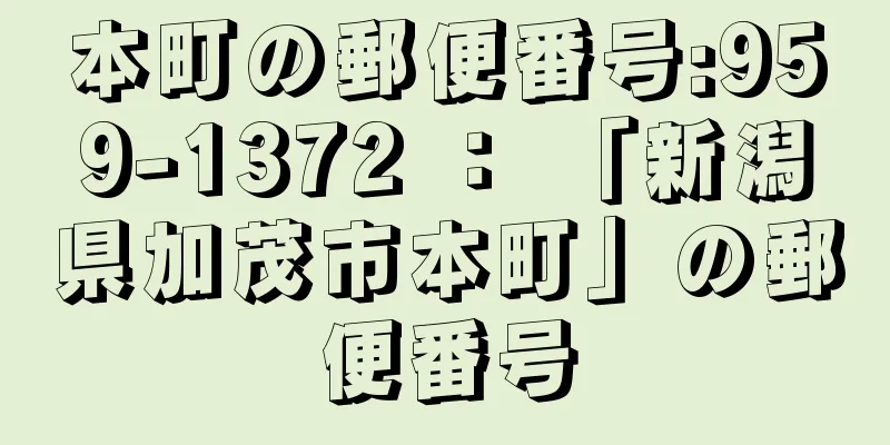 本町の郵便番号:959-1372 ： 「新潟県加茂市本町」の郵便番号