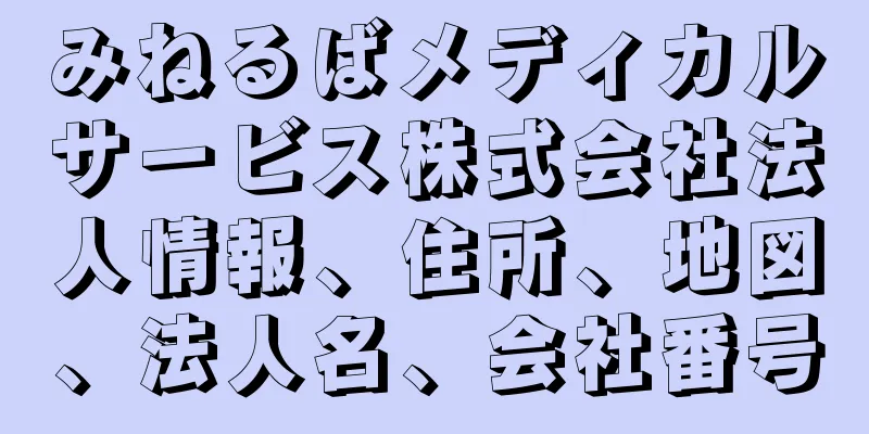 みねるばメディカルサービス株式会社法人情報、住所、地図、法人名、会社番号