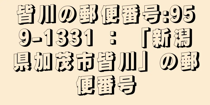 皆川の郵便番号:959-1331 ： 「新潟県加茂市皆川」の郵便番号