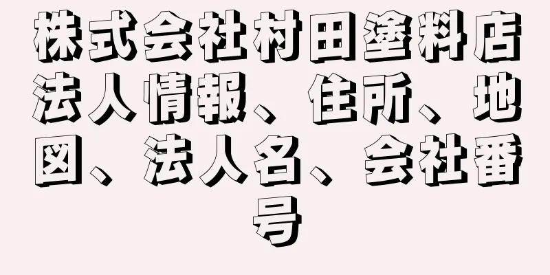 株式会社村田塗料店法人情報、住所、地図、法人名、会社番号