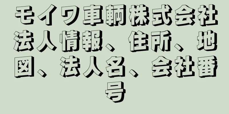 モイワ車輌株式会社法人情報、住所、地図、法人名、会社番号