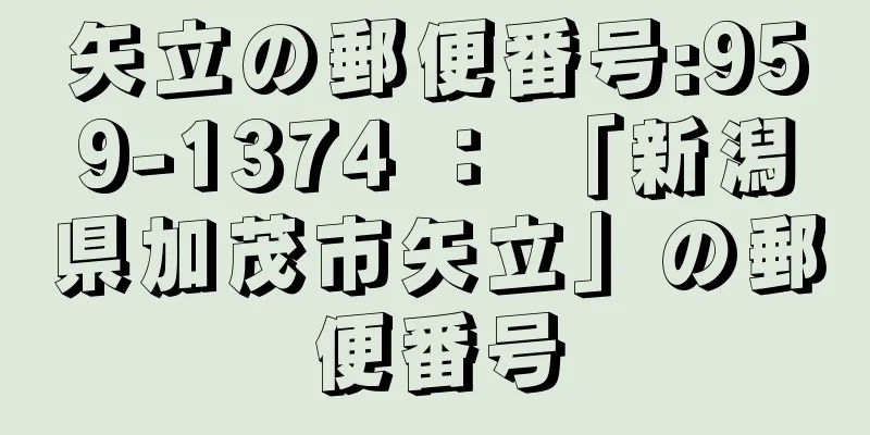 矢立の郵便番号:959-1374 ： 「新潟県加茂市矢立」の郵便番号