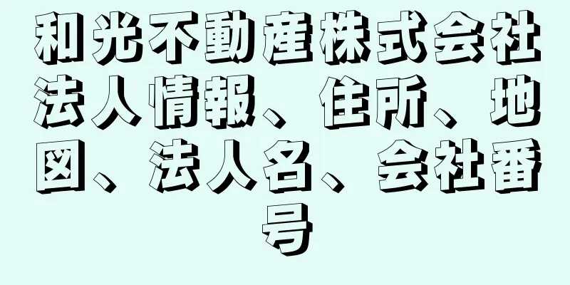 和光不動産株式会社法人情報、住所、地図、法人名、会社番号