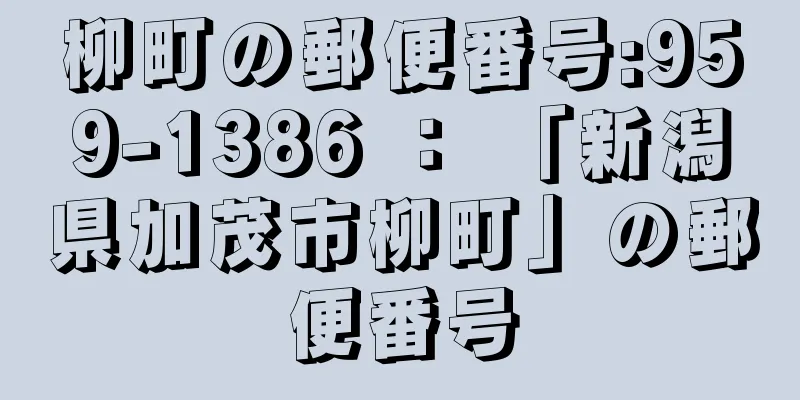 柳町の郵便番号:959-1386 ： 「新潟県加茂市柳町」の郵便番号