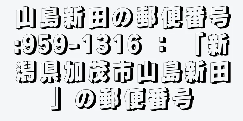 山島新田の郵便番号:959-1316 ： 「新潟県加茂市山島新田」の郵便番号