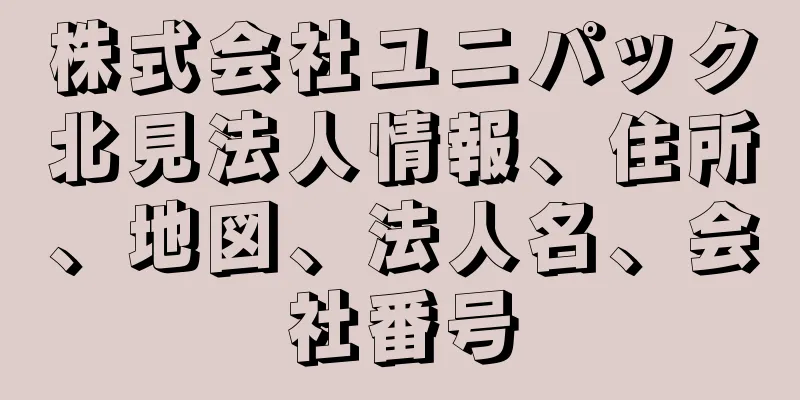 株式会社ユニパック北見法人情報、住所、地図、法人名、会社番号