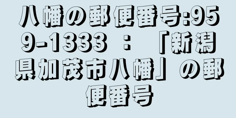 八幡の郵便番号:959-1333 ： 「新潟県加茂市八幡」の郵便番号