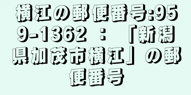 横江の郵便番号:959-1362 ： 「新潟県加茂市横江」の郵便番号