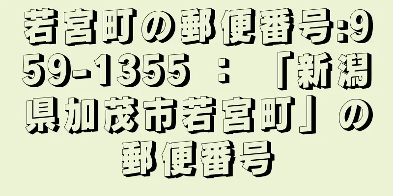 若宮町の郵便番号:959-1355 ： 「新潟県加茂市若宮町」の郵便番号