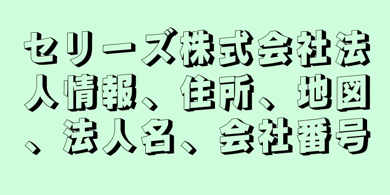 セリーズ株式会社法人情報、住所、地図、法人名、会社番号