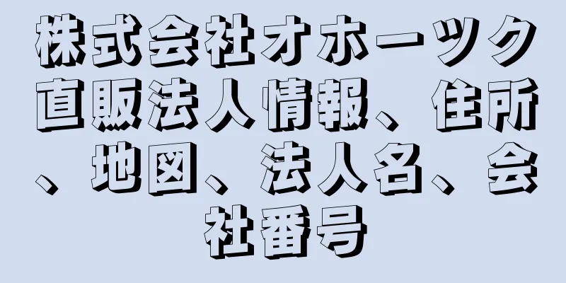 株式会社オホーツク直販法人情報、住所、地図、法人名、会社番号