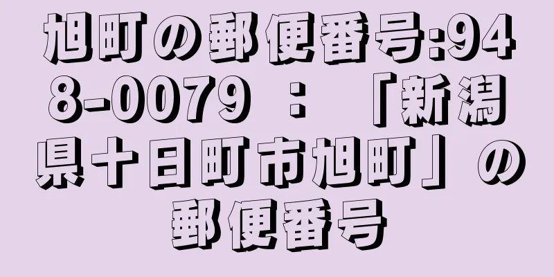 旭町の郵便番号:948-0079 ： 「新潟県十日町市旭町」の郵便番号