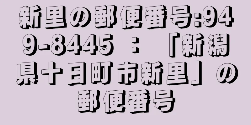 新里の郵便番号:949-8445 ： 「新潟県十日町市新里」の郵便番号