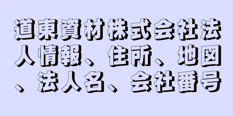 道東資材株式会社法人情報、住所、地図、法人名、会社番号