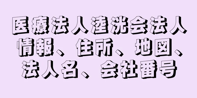 医療法人淕洸会法人情報、住所、地図、法人名、会社番号