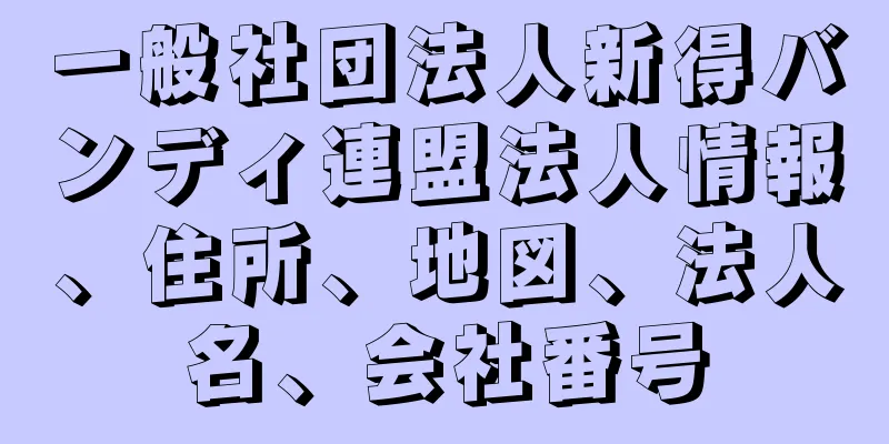 一般社団法人新得バンディ連盟法人情報、住所、地図、法人名、会社番号