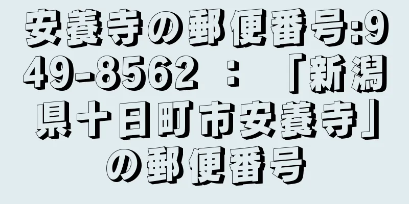 安養寺の郵便番号:949-8562 ： 「新潟県十日町市安養寺」の郵便番号