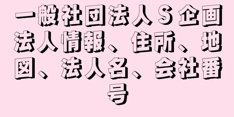 一般社団法人Ｓ企画法人情報、住所、地図、法人名、会社番号