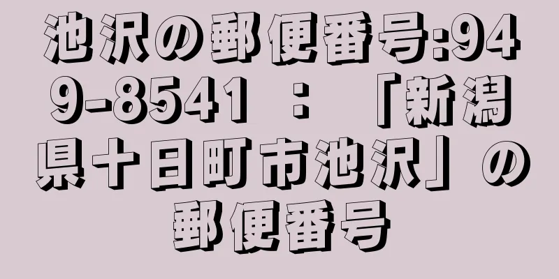 池沢の郵便番号:949-8541 ： 「新潟県十日町市池沢」の郵便番号