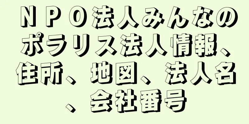 ＮＰＯ法人みんなのポラリス法人情報、住所、地図、法人名、会社番号