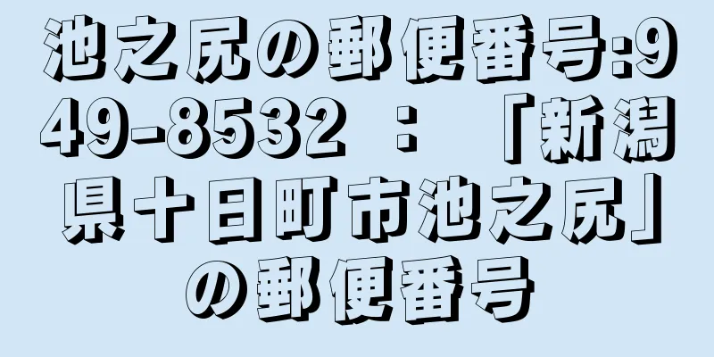 池之尻の郵便番号:949-8532 ： 「新潟県十日町市池之尻」の郵便番号