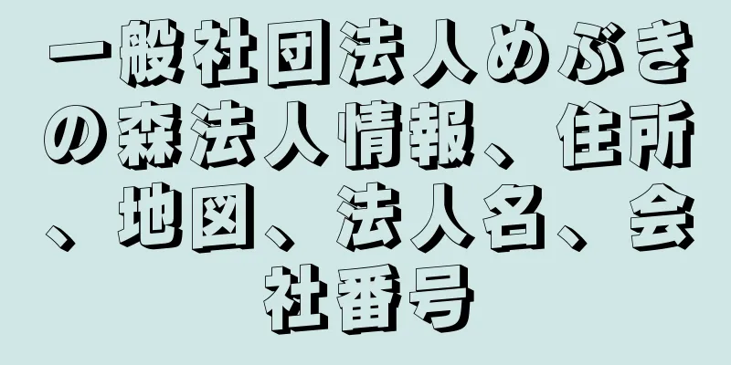 一般社団法人めぶきの森法人情報、住所、地図、法人名、会社番号