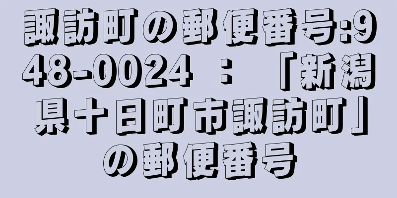 諏訪町の郵便番号:948-0024 ： 「新潟県十日町市諏訪町」の郵便番号