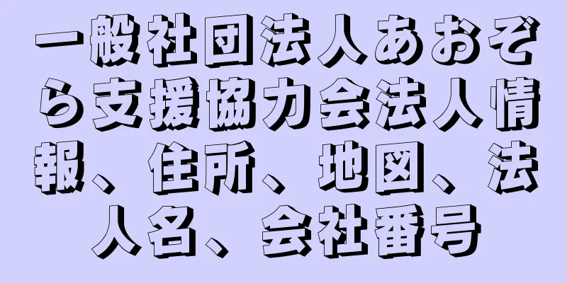 一般社団法人あおぞら支援協力会法人情報、住所、地図、法人名、会社番号