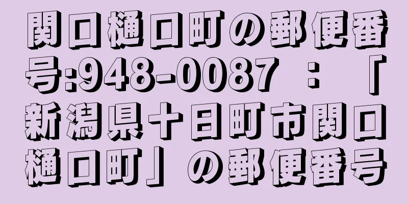 関口樋口町の郵便番号:948-0087 ： 「新潟県十日町市関口樋口町」の郵便番号