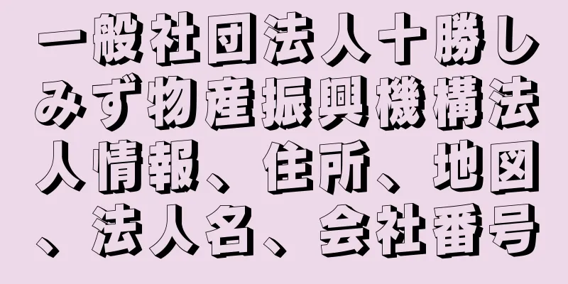 一般社団法人十勝しみず物産振興機構法人情報、住所、地図、法人名、会社番号