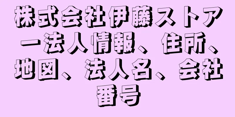 株式会社伊藤ストアー法人情報、住所、地図、法人名、会社番号