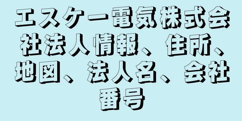 エスケー電気株式会社法人情報、住所、地図、法人名、会社番号