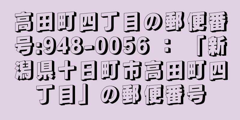 高田町四丁目の郵便番号:948-0056 ： 「新潟県十日町市高田町四丁目」の郵便番号